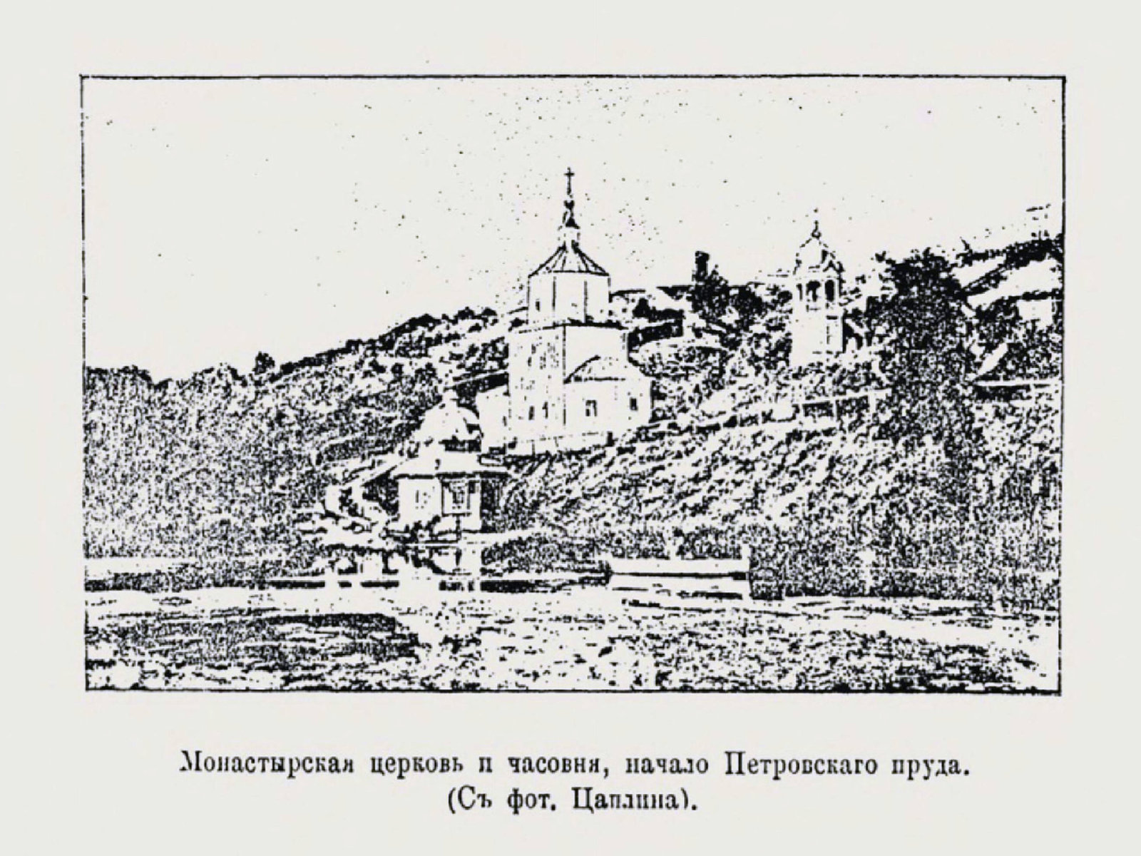 Монастырская церковь и часовня, начало Петровского пруда