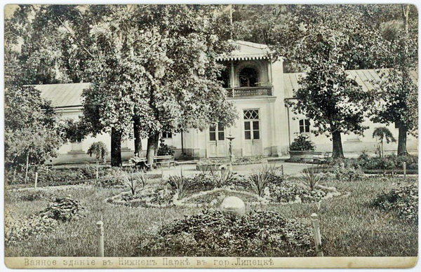 1908–1913. Липецкий курорт. Ванное здание в Нижнем парке, в настоящий момент в здании размещается администрация Нижнего парка