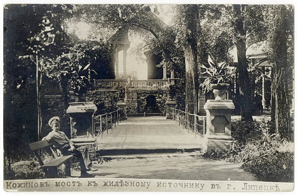 1908–1913. Липецкий курорт. Кожинов мост и бюветное здание