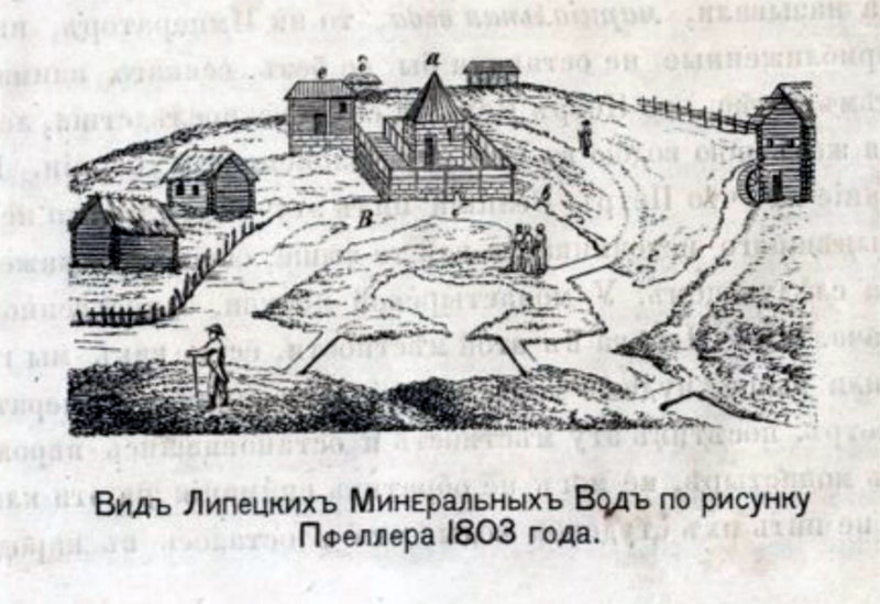 1803 год. Вид Липецких Минеральных вод по рисунку Пфеллера