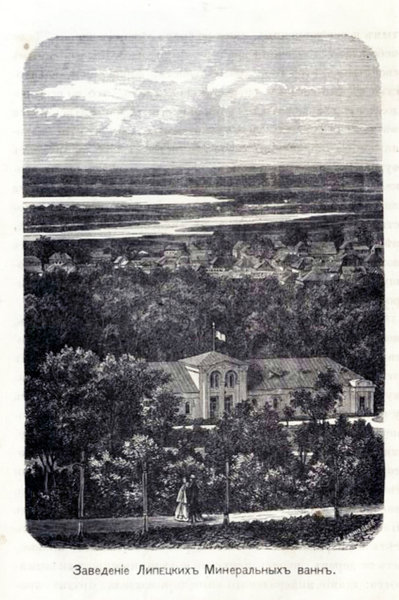 1868 год. Заведение Липецких минеральных ванн.